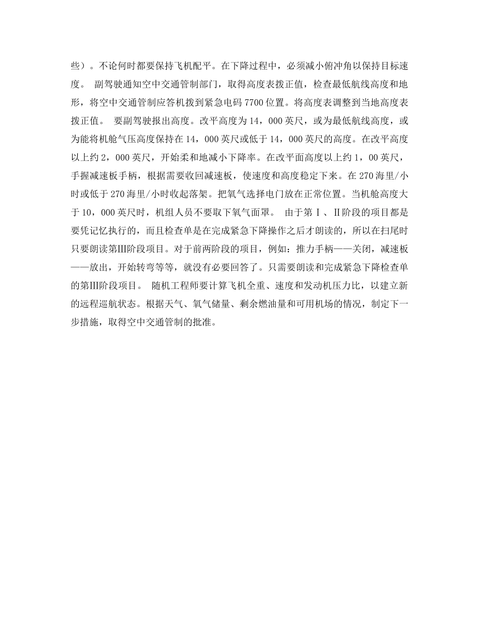 《安全常识-灾害防范》之飞行中不正常情况及应急措施（紧急下降） _第2页