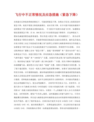 《安全常识-灾害防范》之飞行中不正常情况及应急措施（紧急下降） 