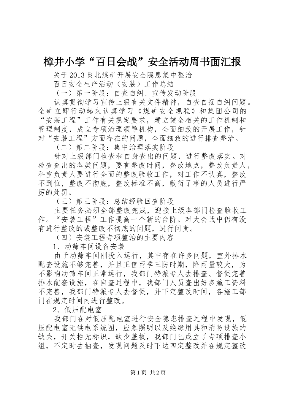 樟井小学“百日会战”安全活动周书面汇报 _第1页