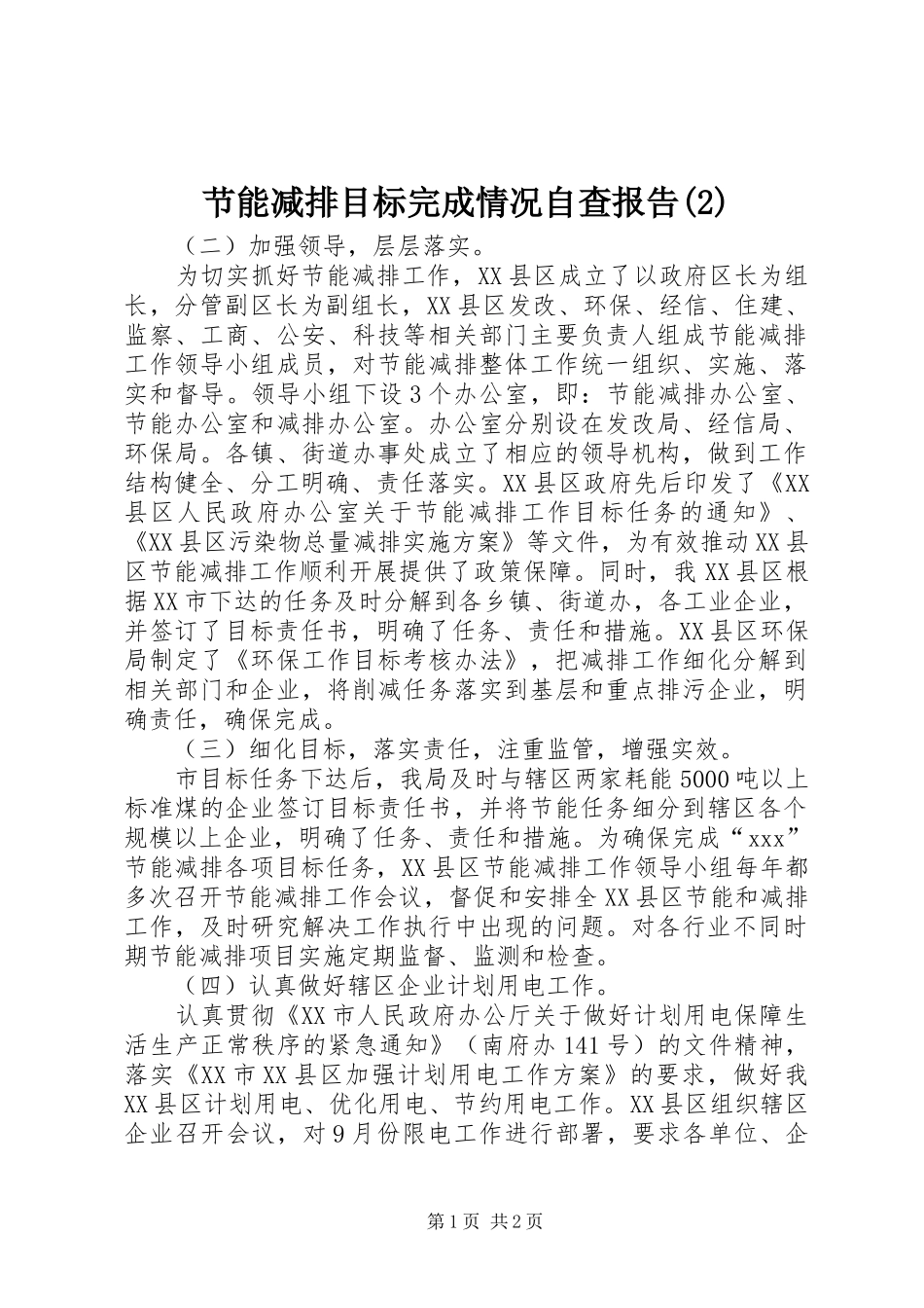 节能减排目标完成情况自查报告_第1页