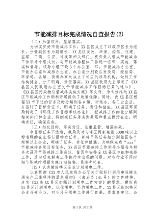 节能减排目标完成情况自查报告