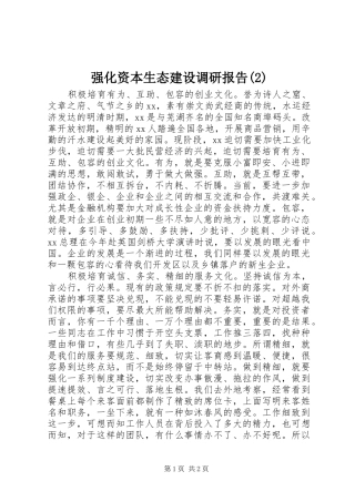 强化资本生态建设调研报告