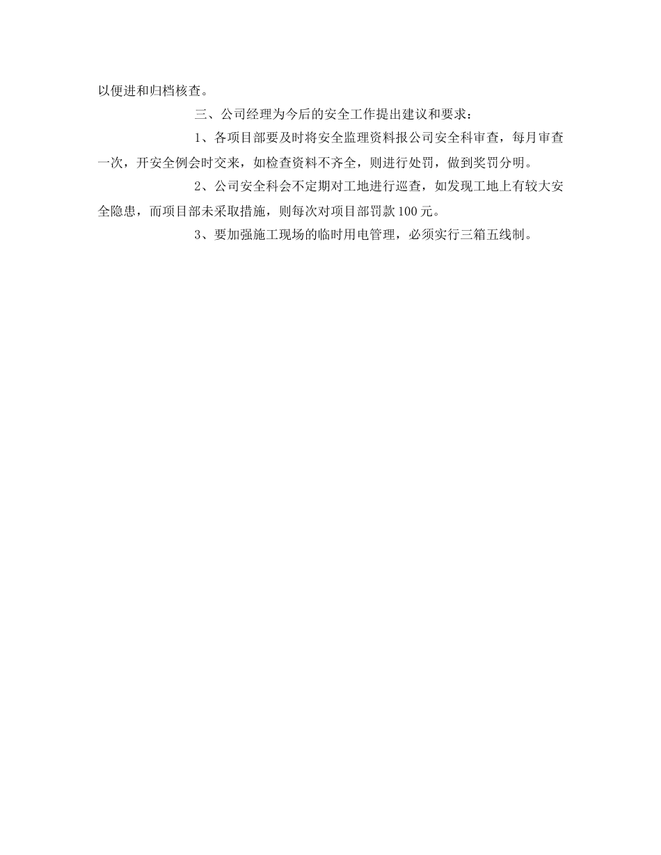 《安全管理文档》之公司安全监理工作会议纪要 _第2页