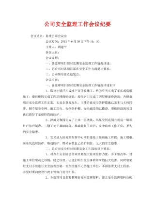 《安全管理文档》之公司安全监理工作会议纪要 