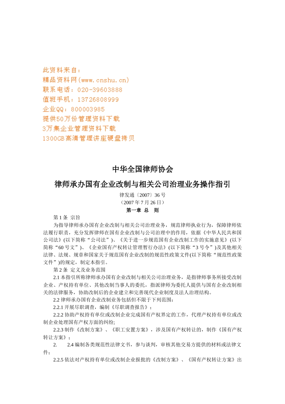 国有企业改制与相关公司治理业务操作指南_第1页