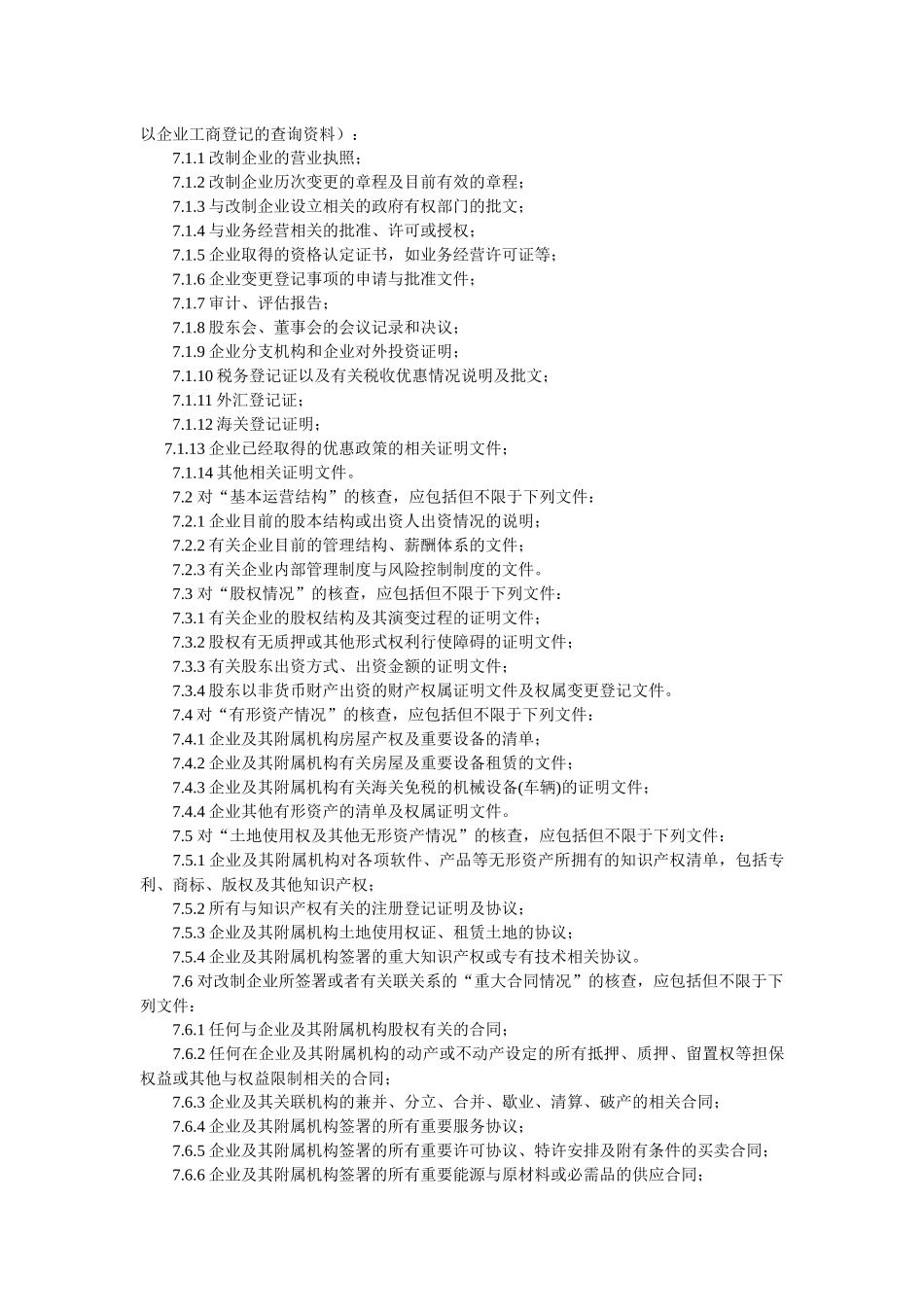 国有企业改制与相关公司治理业务操作指南_第3页