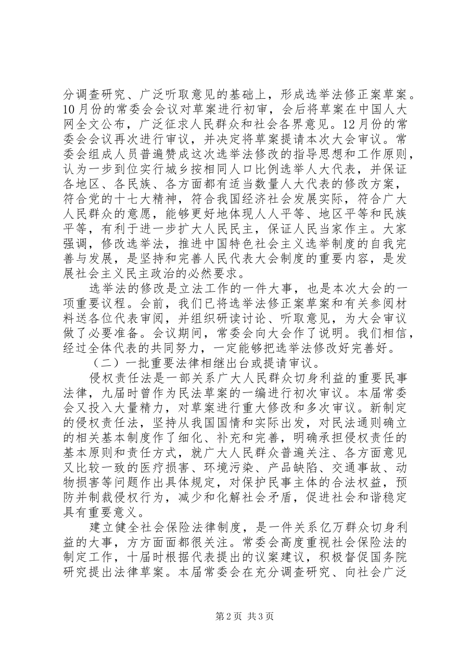 全国人大工作报告[推荐] _第2页