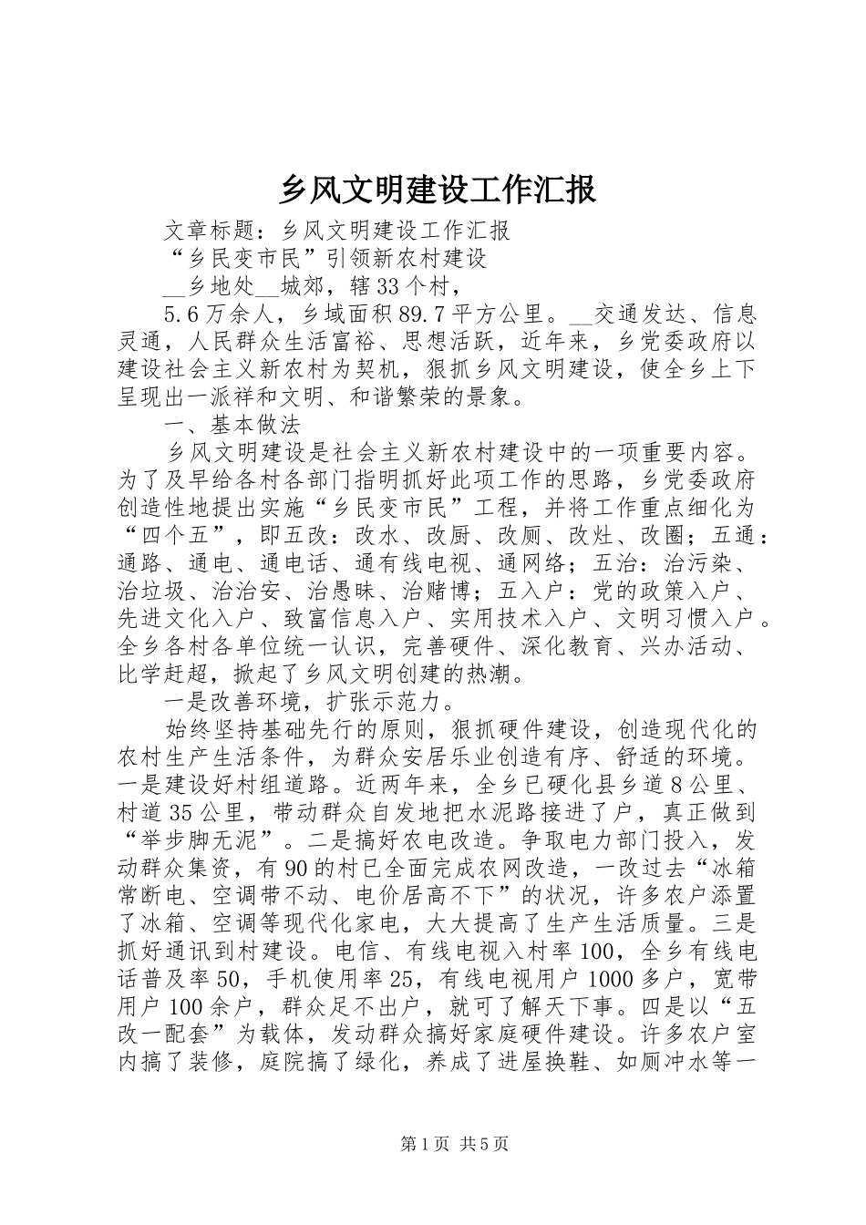 乡风文明建设工作汇报 _第1页