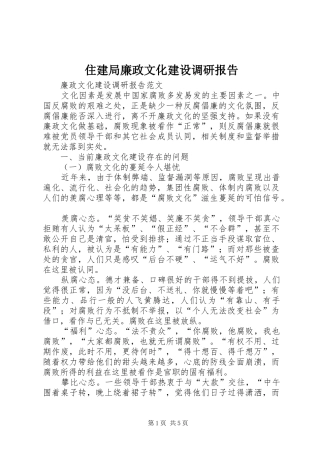 住建局廉政文化建设调研报告 