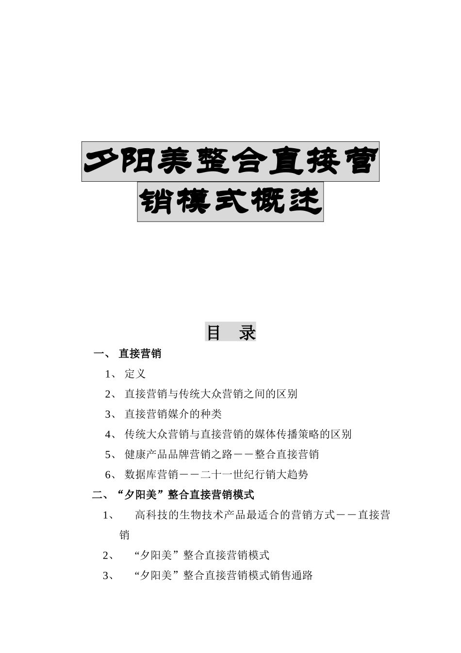 夕阳美整合直接营销模式概述_第1页