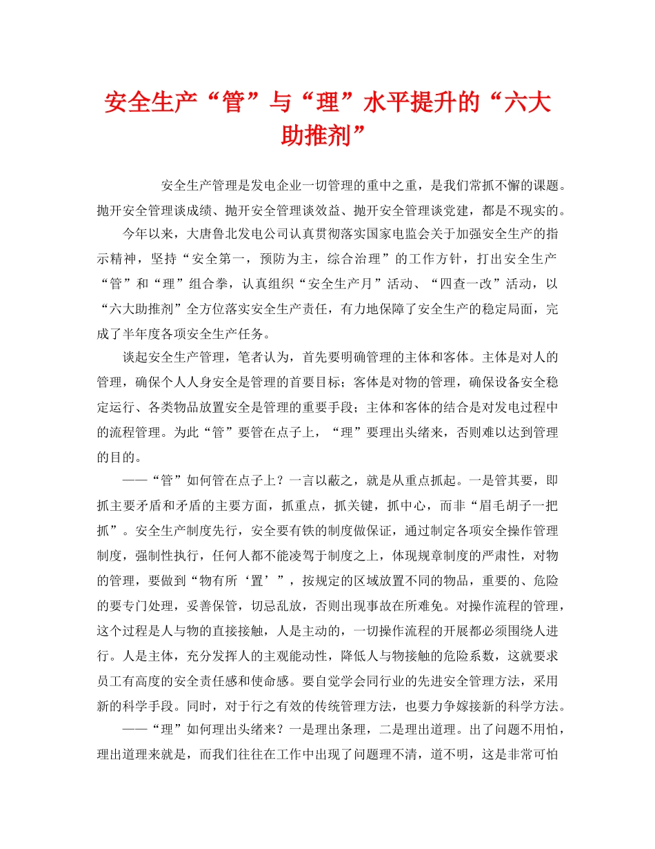 《安全管理》之安全生产“管”与“理”水平提升的“六大助推剂” _第1页