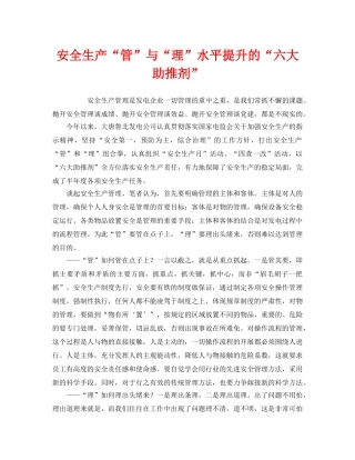 《安全管理》之安全生产“管”与“理”水平提升的“六大助推剂” 