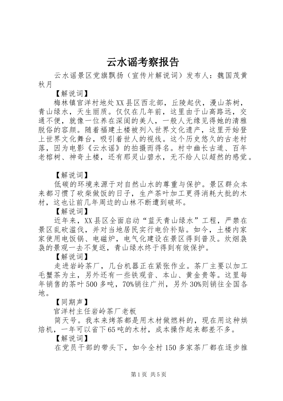 云水谣考察报告 _第1页