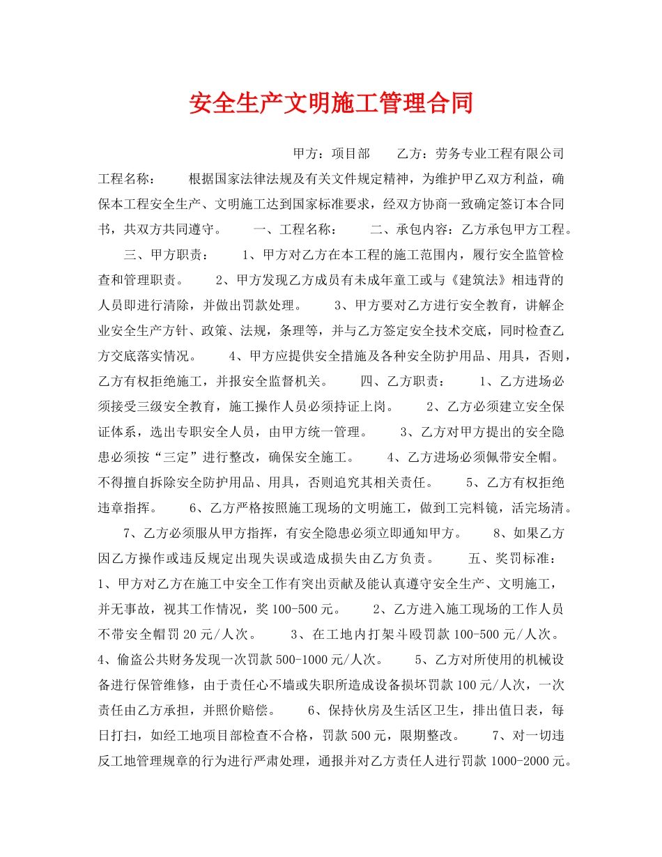 《安全管理文档》之安全生产文明施工管理合同 _第1页