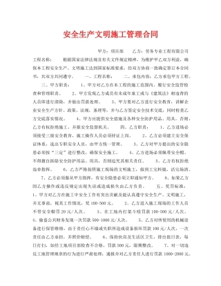 《安全管理文档》之安全生产文明施工管理合同 