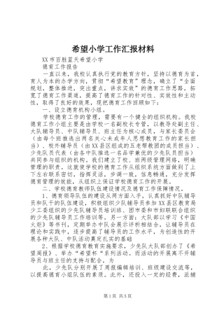 希望小学工作汇报材料 