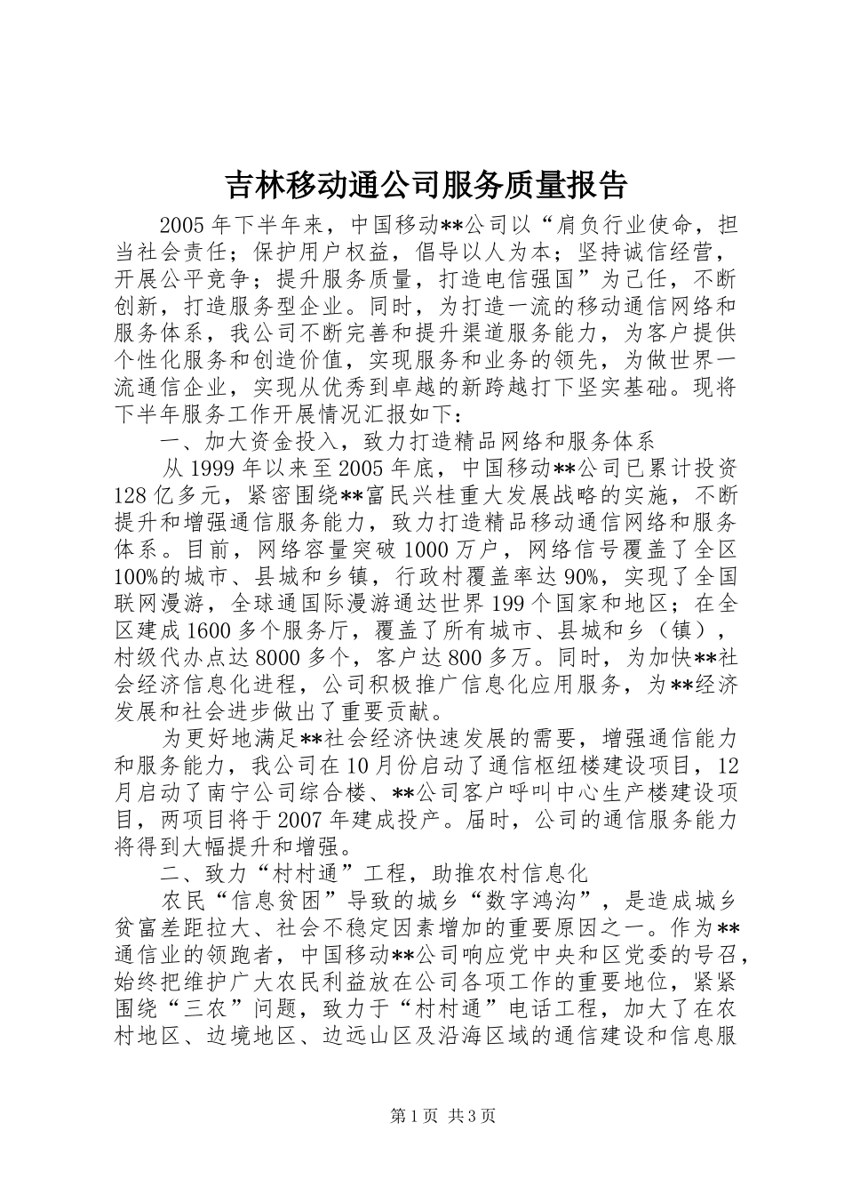吉林移动通公司服务质量报告 _第1页