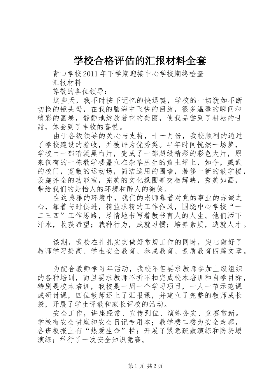 学校合格评估的汇报材料全套 _第1页