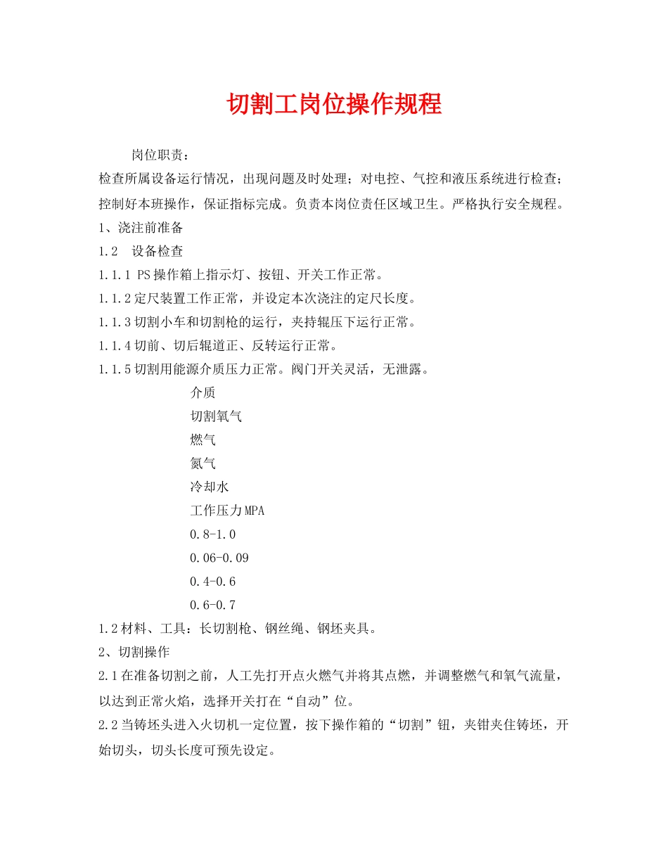 《安全操作规程》之切割工岗位操作规程 _第1页