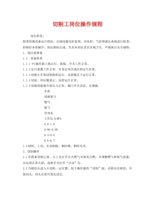 《安全操作规程》之切割工岗位操作规程 
