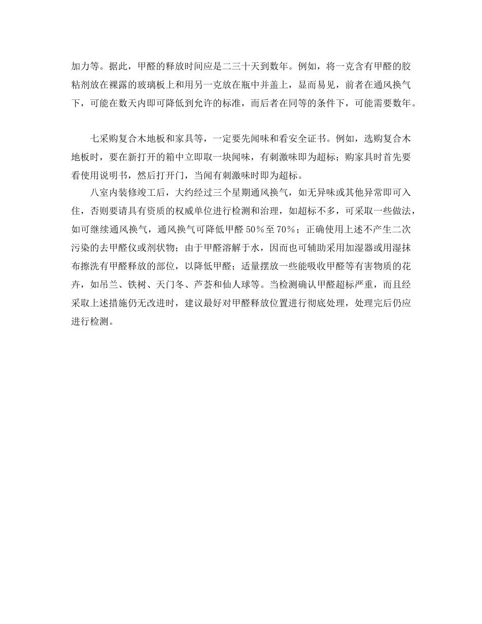 《安全管理环保》之八项注意防甲醛 _第2页