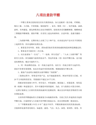 《安全管理环保》之八项注意防甲醛 