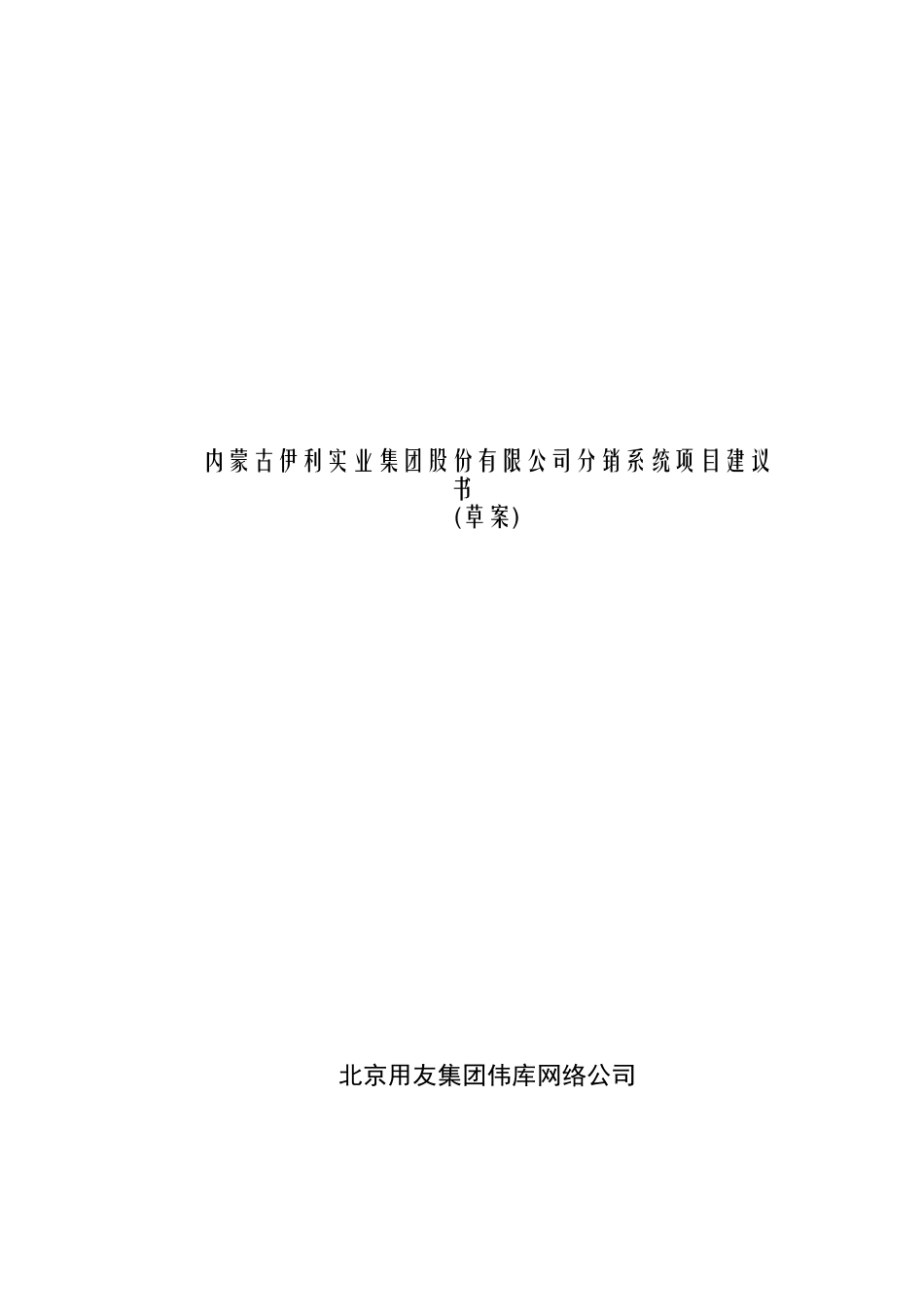 伊利实业集团分销系统项目建议书(19)_第1页
