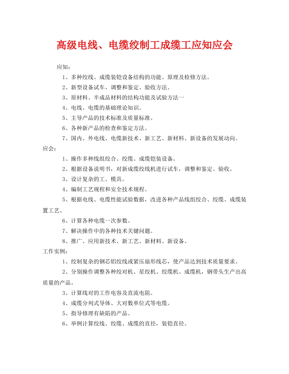 《安全管理》之高级电线、电缆绞制工成缆工应知应会 _第1页
