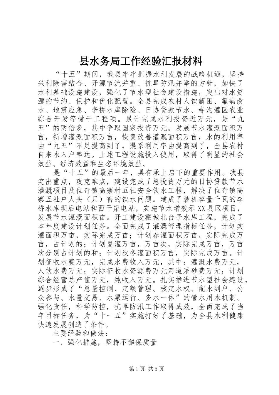 县水务局工作经验汇报材料 _第1页