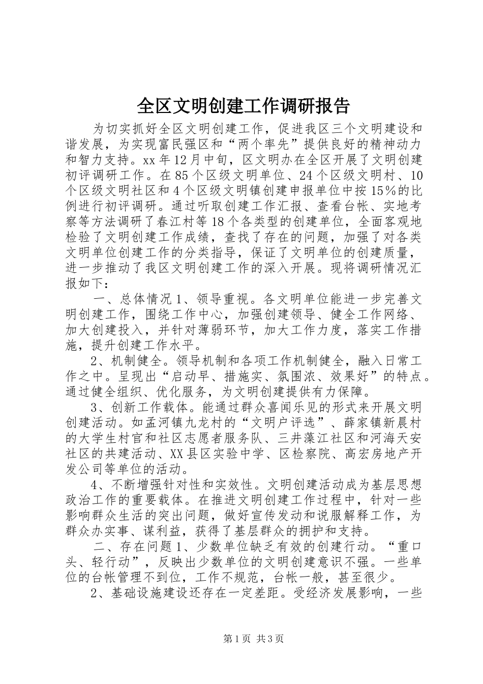 全区文明创建工作调研报告 _第1页