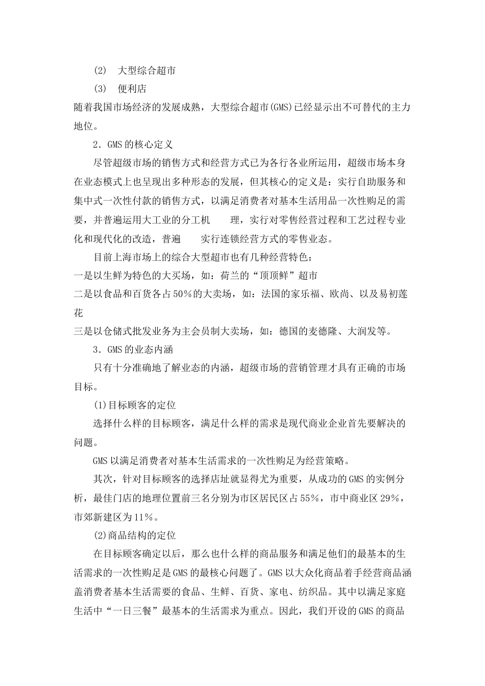 ajg_1222_商场超市-大卖场营销管理方案_第2页