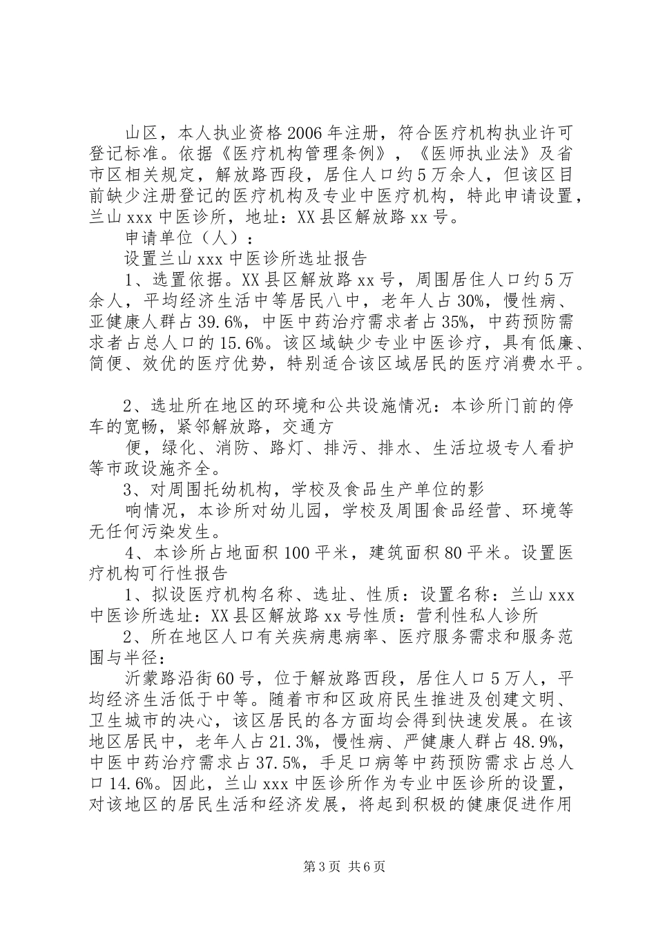 设立非营利性专科医疗机构的请示和可行性报告 _第3页
