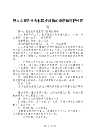 设立非营利性专科医疗机构的请示和可行性报告 