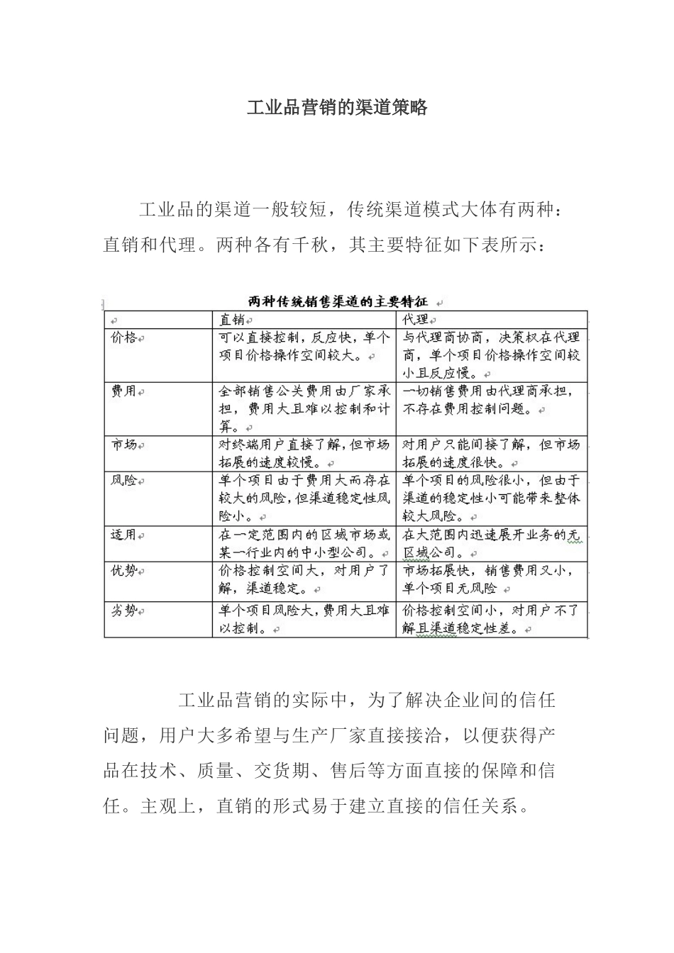 【经济金融】工业品营销的渠道策略_第1页