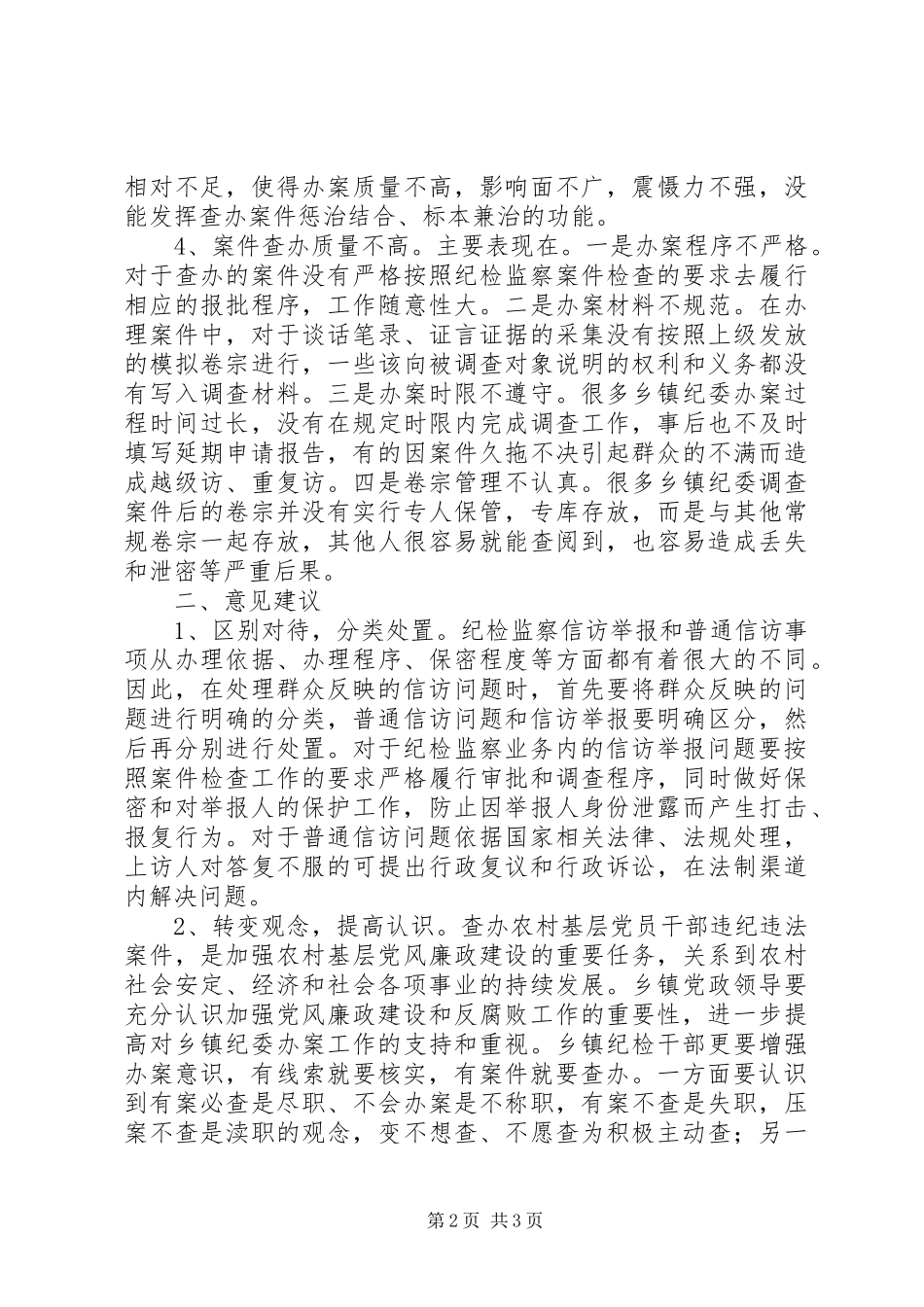 纪委查办信访工作调研报告 _第2页