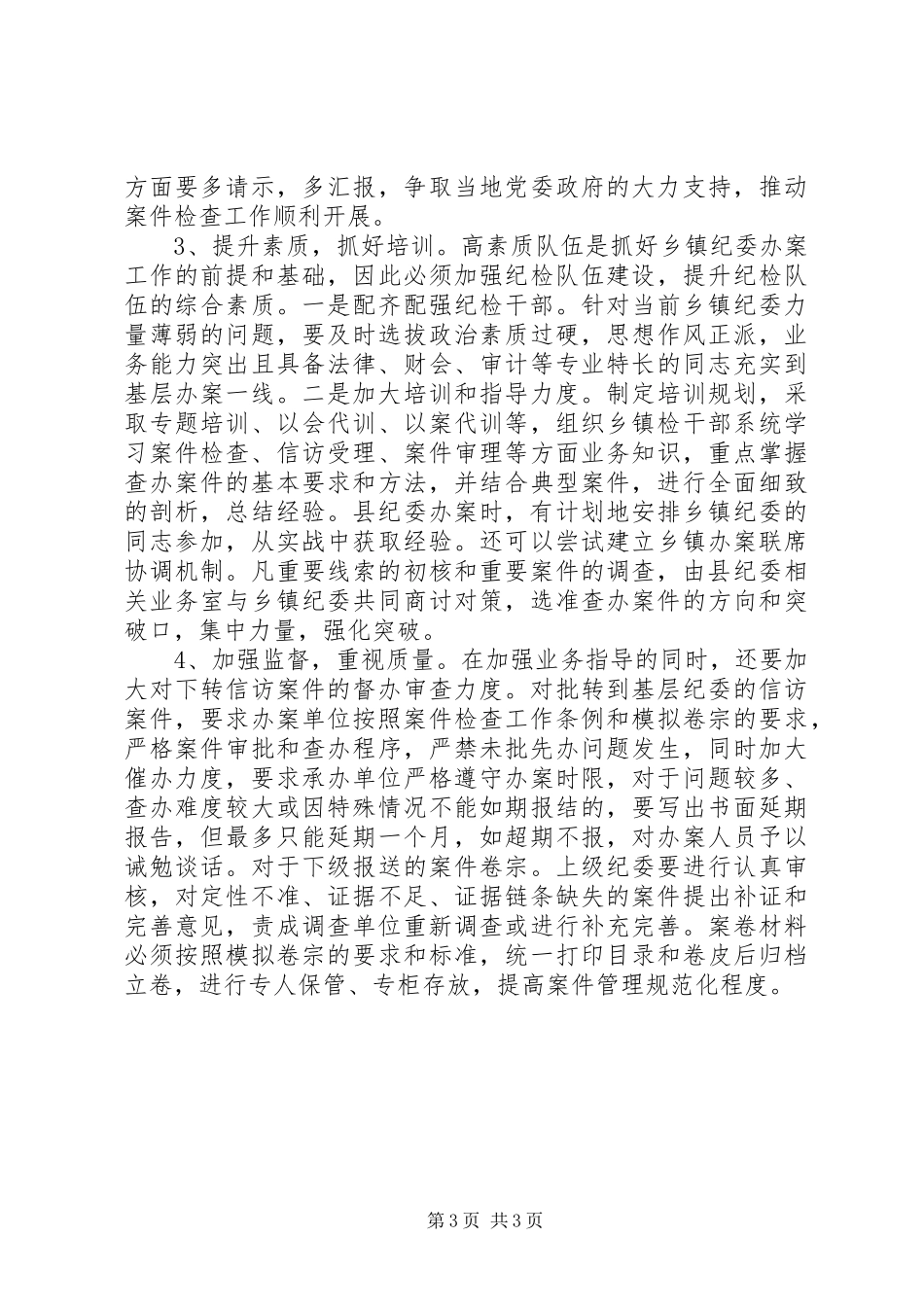 纪委查办信访工作调研报告 _第3页