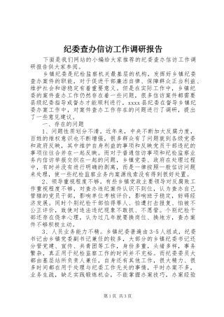 纪委查办信访工作调研报告 