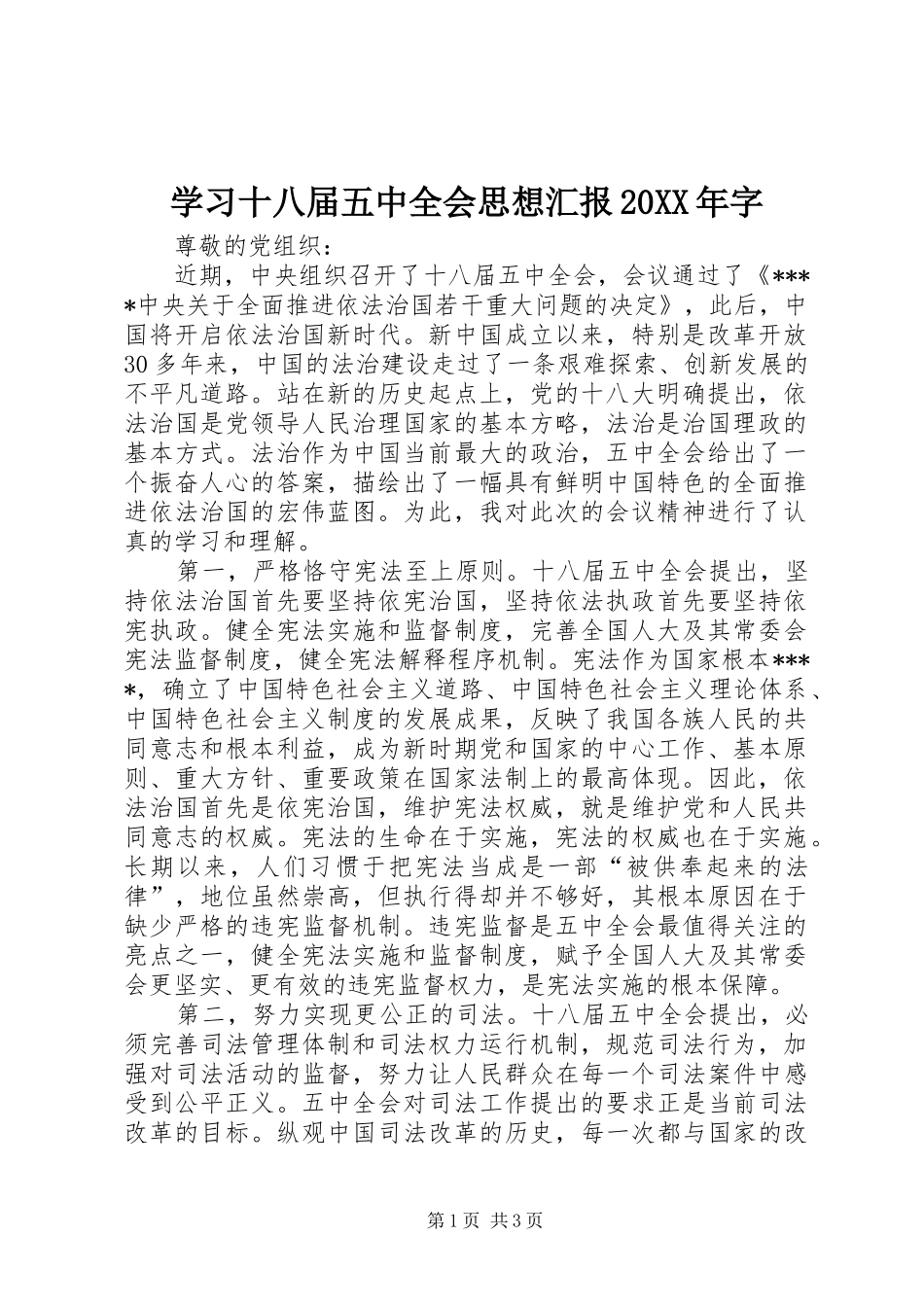 学习十八届五中全会思想汇报20XX年字_第1页