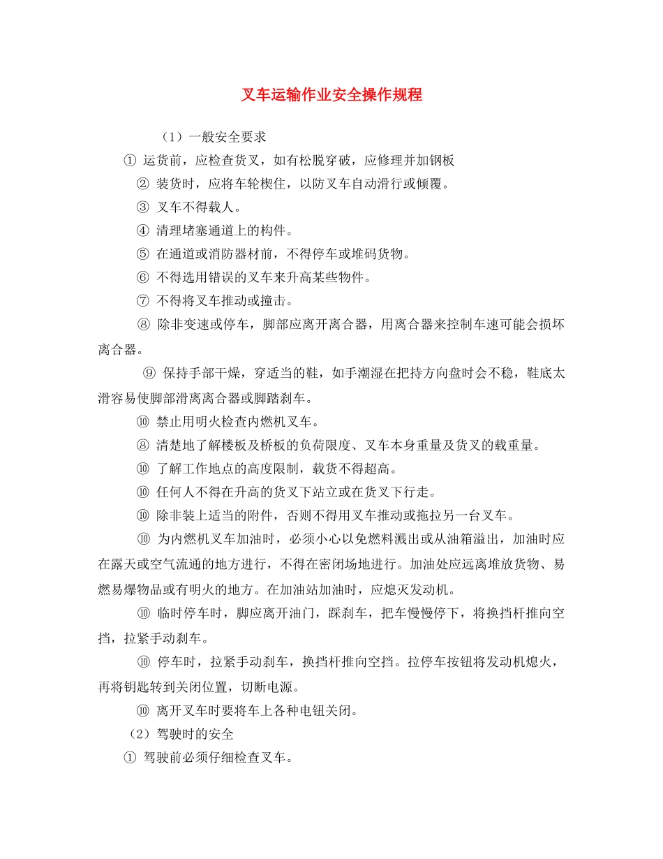 《安全操作规程》之叉车运输作业安全操作规程 _第1页