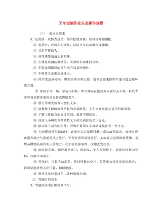 《安全操作规程》之叉车运输作业安全操作规程 