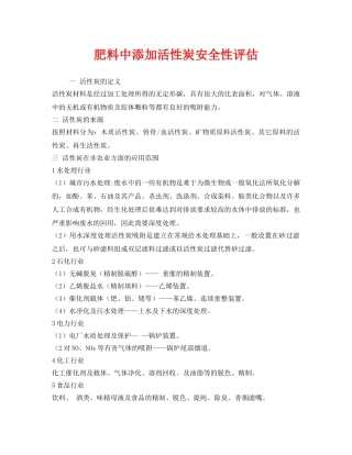 《安全管理》之肥料中添加活性炭安全性评估 