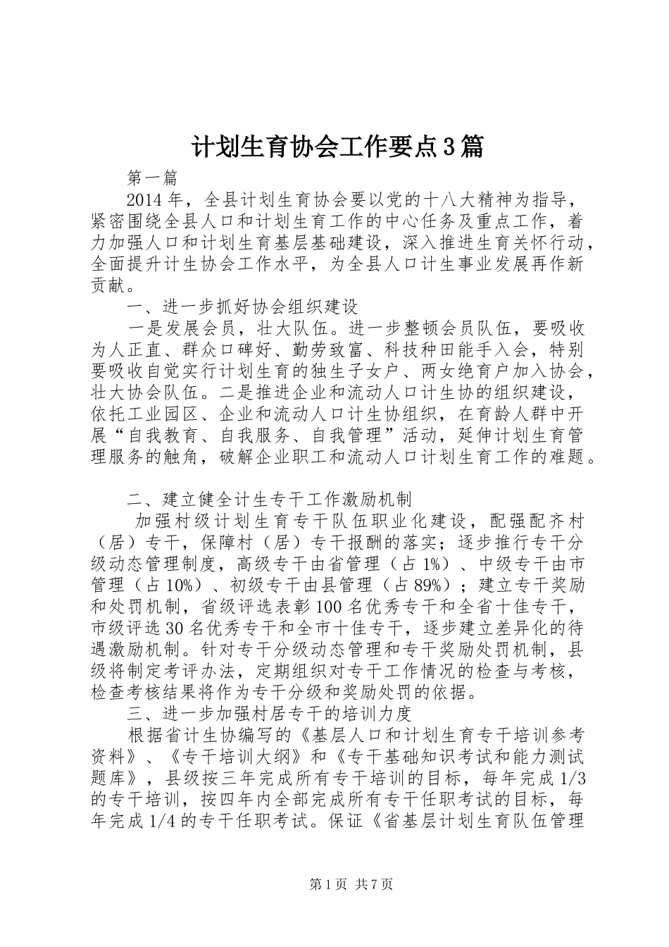计划生育协会工作要点3篇_第1页