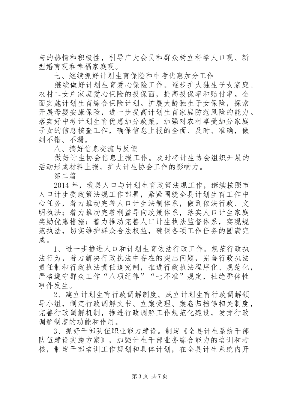 计划生育协会工作要点3篇_第3页