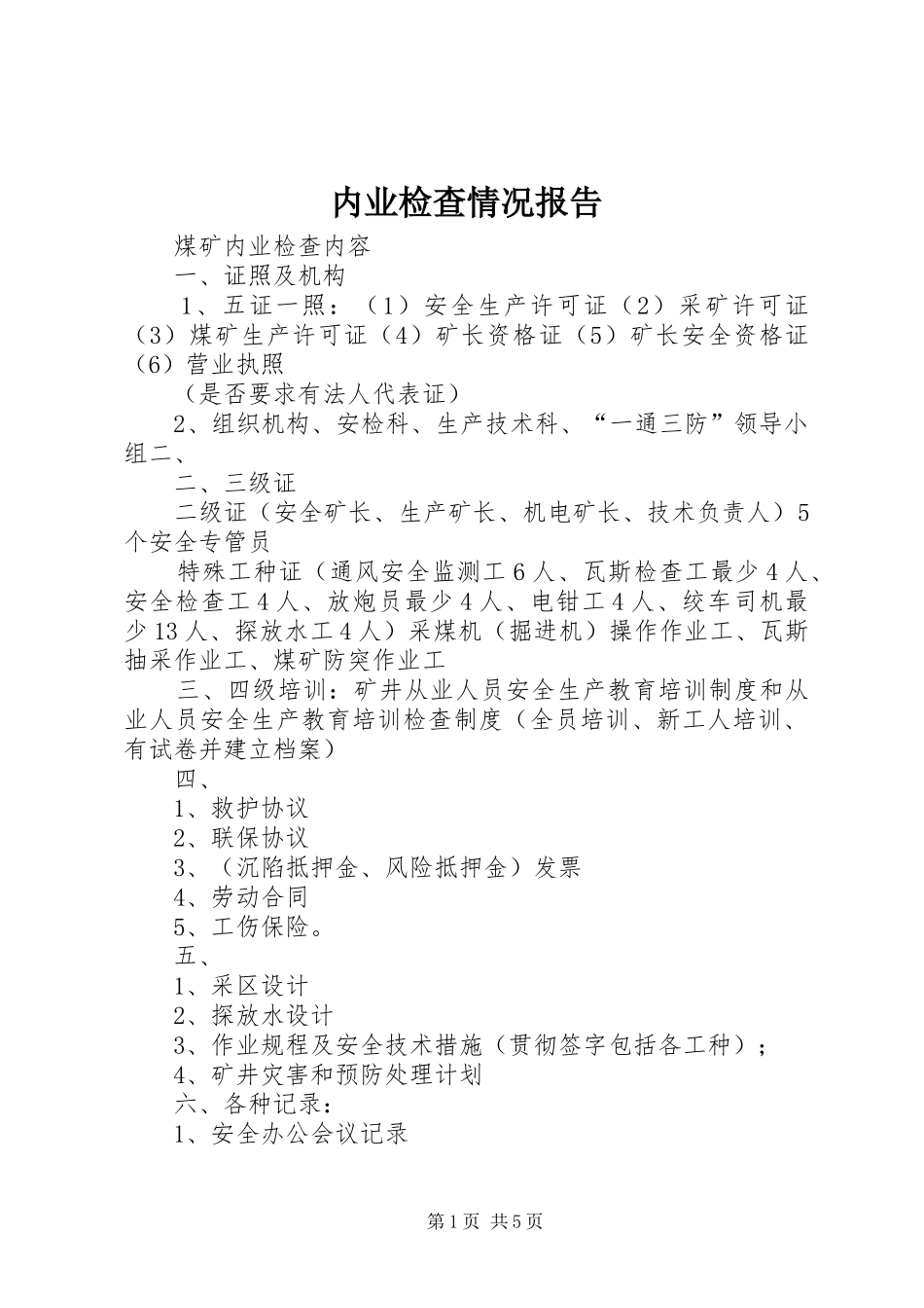 内业检查情况报告 _第1页