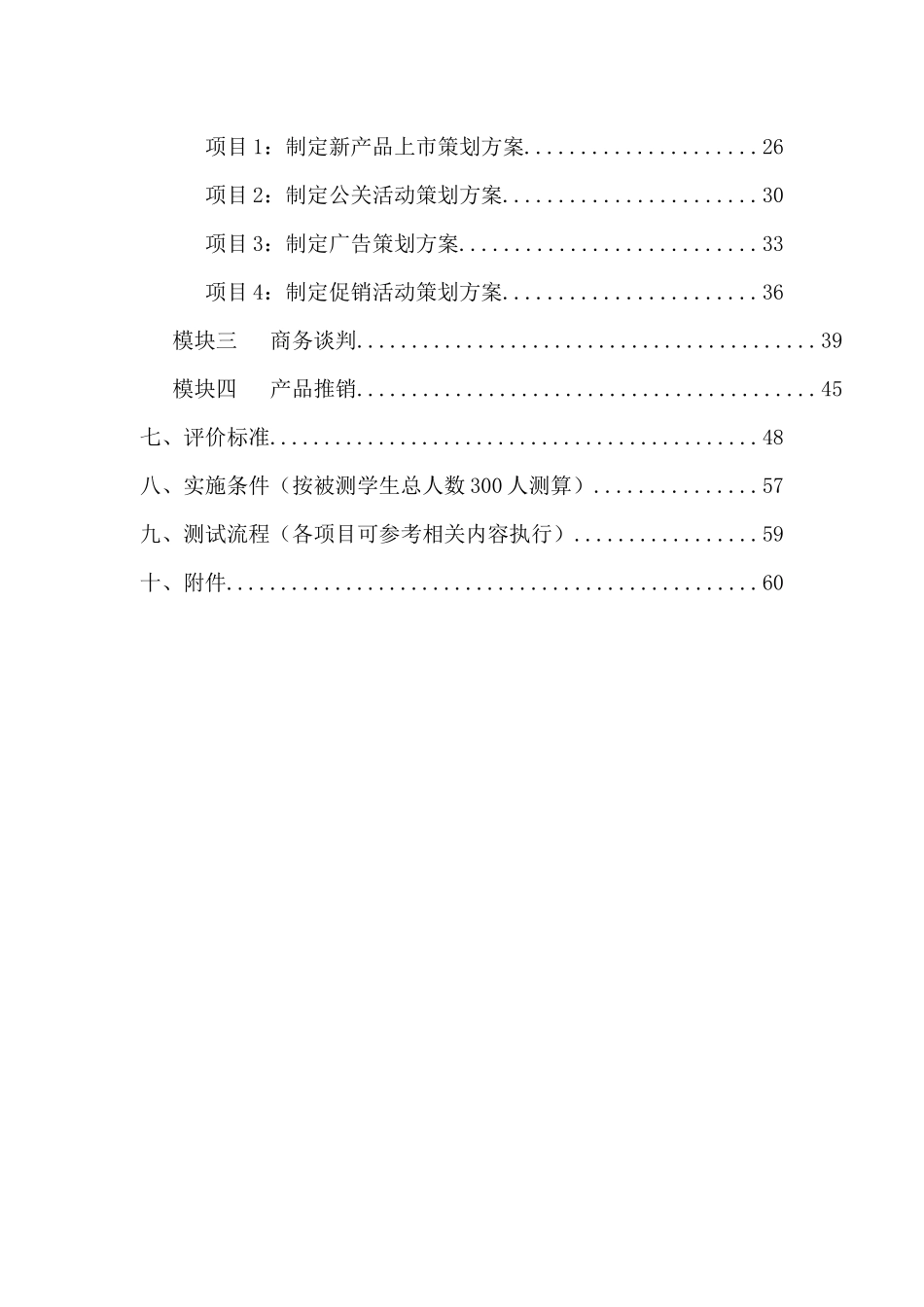 市场营销连锁经营管理专业技能实训安排_第3页
