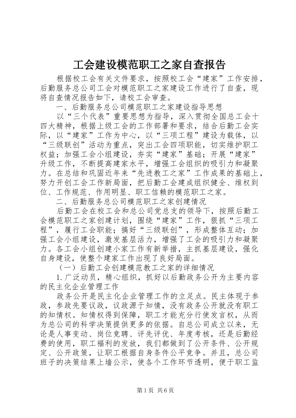 工会建设模范职工之家自查报告 _第1页