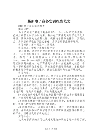 最新电子商务实训报告范文 