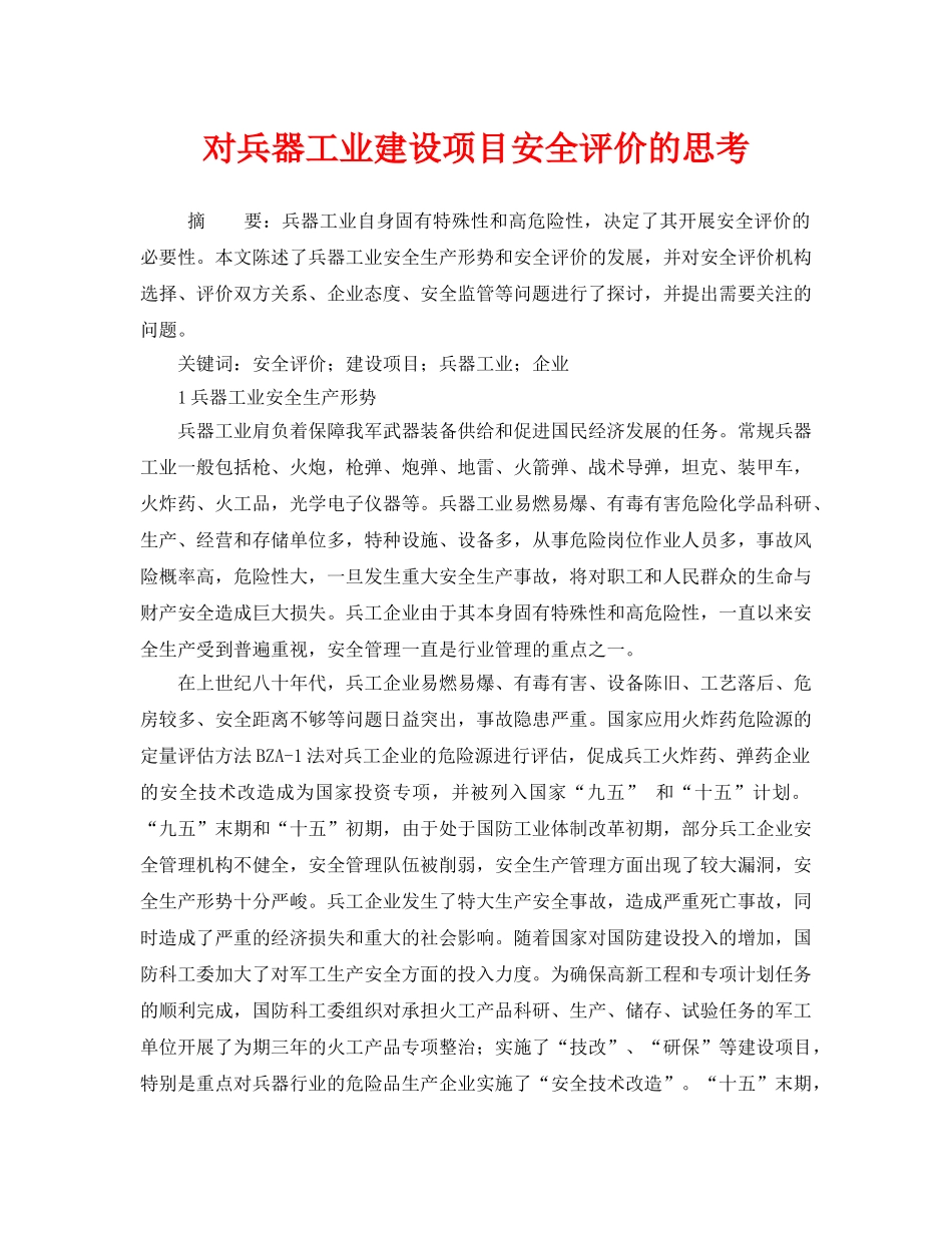 《安全管理论文》之对兵器工业建设项目安全评价的思考 _第1页