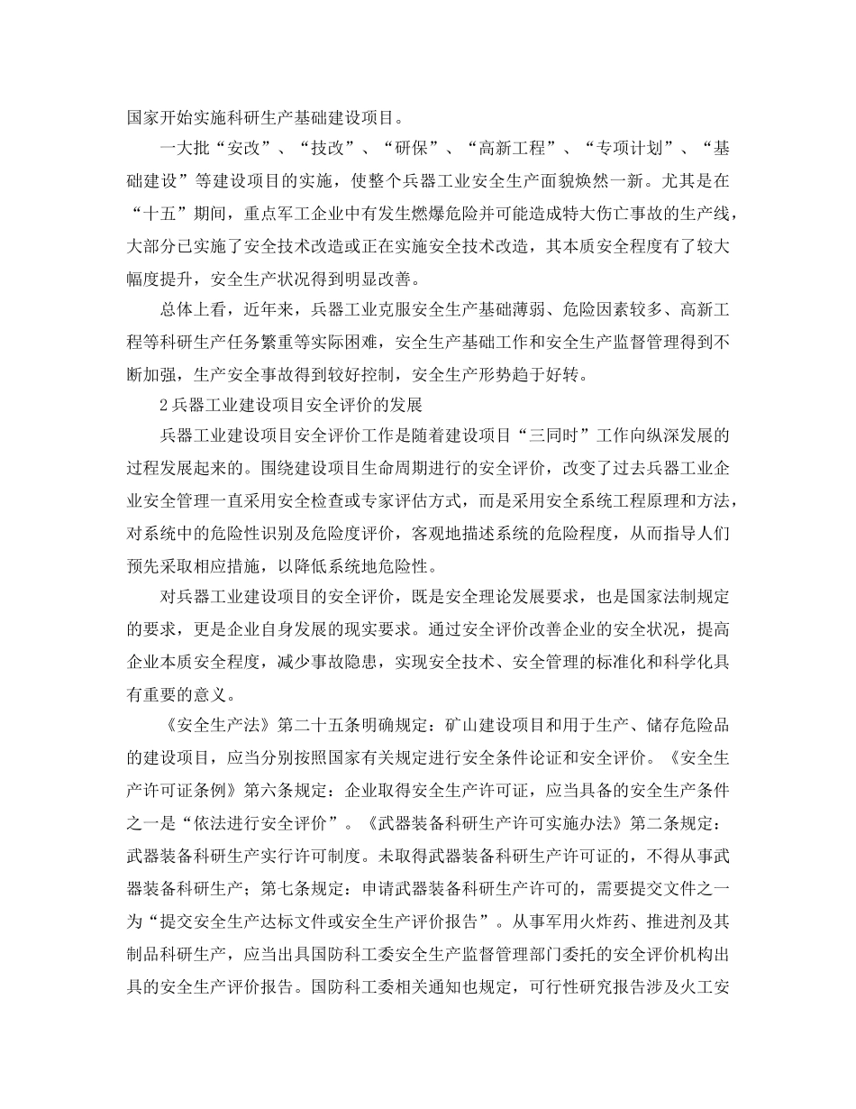 《安全管理论文》之对兵器工业建设项目安全评价的思考 _第2页