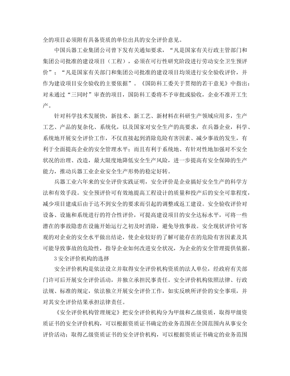 《安全管理论文》之对兵器工业建设项目安全评价的思考 _第3页